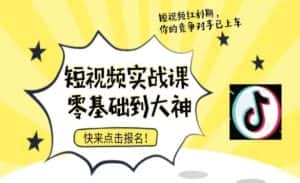 短视频零基础落地实操训练营,短视频实战课零基础到大神-优优云创网
