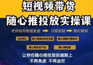 2024好物分享随心推投放实操课，随心推撬动自然流量/微付费起号/优化产出-优优云创网