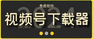 视频号高清免费下载器【支持window+mac系统】,全平台资源下载器-优优云创网