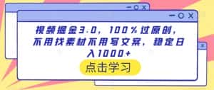 视频掘金3.0,100%过原创,不用找素材不用写文案,稳定日入1000+-优优云创网