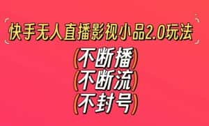 快手无人直播影视小品2.0玩法,不断流,不封号,不需要会剪辑,每天能稳定500-1000+-优优云创网
