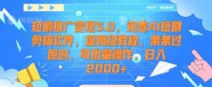 短剧推广变现5.0,免费AI短剧剪辑软件,保姆级教程,条条过原创,可批量操作,日入2000+-优优云创网
