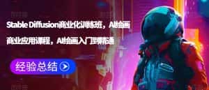 Stable Diffusion商业化训练班,Al绘画商业应用课程,AI绘画入门到精通-优优云创网