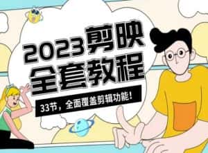 零基础系统学习短视频剪辑,剪映全套教程33节,全面覆盖剪辑功能-优优云创网