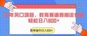 24年风口项目,教育赛道靠搬运也能轻松日入800+-优优云创网