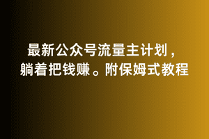 2月最新公众号流量主计划，躺着把钱赚，附保姆式教程-优优云创网