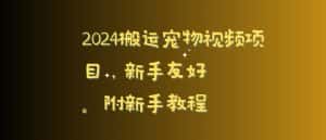 2024搬运宠物视频项目，新手友好，完美去重，附新手教程-优优云创网