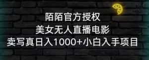 陌陌官方授权美女无人直播电影,卖写真日入1000+小白入手项目-优优云创网