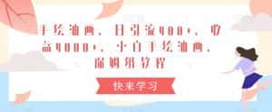 手绘油画,日引流400+,收益4000+,小白手绘油画,保姆级教程-优优云创网