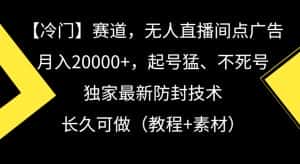 冷门赛道,无人直播间点广告,月入20000+,起号猛、不死号,独家最新防封技术-优优云创网
