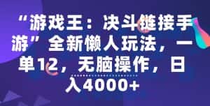 “游戏王:决斗链接手游”全新懒人玩法,一单12,无脑操作,日入4000+-优优云创网