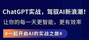 ChatGPT实战指南,创新应用与性能提升,解锁AI魔力,启程智能未来-优优云创网