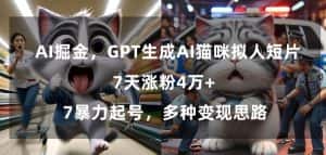 GPT生成AI猫咪拟人短片，7天涨粉4万+，暴力起号，多种变现思路-优优云创网