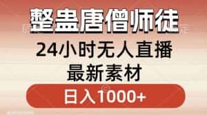 整蛊唐僧师徒四人,无人直播最新素材,小白也能一学就会就,轻松日入1000+-优优云创网