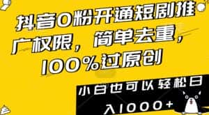 抖音0粉开通短剧推广权限,简单去重,100%过原创,小白也可以轻松日入1000+-优优云创网