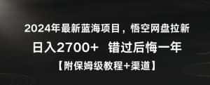 2024年最新蓝海项目,悟空网盘拉新,日入2700+错过后悔一年【附保姆级教程+渠道】-优优云创网