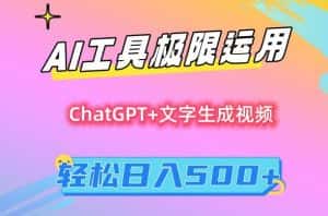 AI工具极限运用,小白也可轻松变现,保姆级教程,轻松日入500+-优优云创网