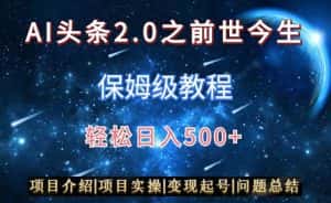AI头条2.0之前世今生玩法(保姆级教程)图文+视频双收益,轻松日入500+-优优云创网