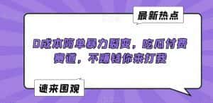 0成本简单暴力裂变，吃瓜付费赛道，不赚钱你来打我-优优云创网