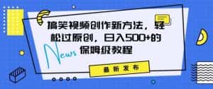 搞笑视频创作秘籍:掌握新技巧,轻松实现原创,日赚500+的全方位保姆教程-优优云创网