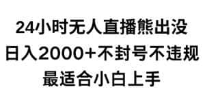 快手24小时无人直播熊出没,不封直播间,不违规,日入2000+,最适合小白上手,保姆式教学-优优云创网