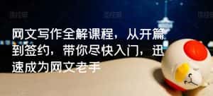 网文写作全解课程,从开篇到签约,带你尽快入门,迅速成为网文老手-优优云创网