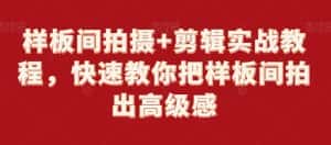 样板间拍摄+剪辑实战教程,快速教你把样板间拍出高级感-优优云创网