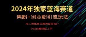 2024年独家蓝海赛道,成人用品单日卖货变现4W+,男粉+创业粉引流玩法,不愁搞不到流量-优优云创网