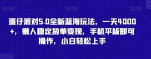 蛋仔派对5.0全新蓝海玩法，一天4000+，懒人稳定放单变现，手机平板即可操作，小白轻松上手-优优云创网