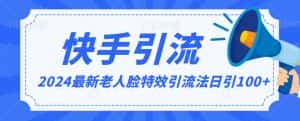 2024全网最新讲解老人脸特效引流方法,日引流100+,制作简单,保姆级教程-优优云创网
