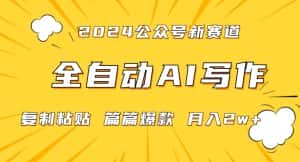 2024年微信公众号蓝海最新爆款赛道,全自动写作,每天1小时,小白轻松月入2w+-优优云创网