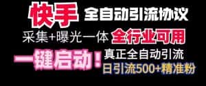 【全网首发】快手全自动截流协议，微信每日被动500+好友！全行业通用-优优云创网