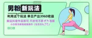 男粉新玩法小白一天也能有3960的收益,不违规不封号不限流,操作当天就能出单-优优云创网