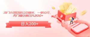 冷门小项目做公交赚米,一单10元,无门槛0撸日入200+-优优云创网