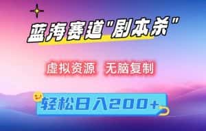 虚拟资源“剧本杀”无脑复制,轻松日入200+-优优云创网