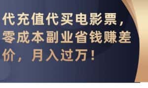 代充值代买电影票，零成本副业省钱赚差价，月入过万-优优云创网