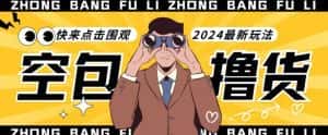 【独家揭秘】最新空包撸货玩法，单账号号称月入过万，小白直接上手简单粗暴快来围观（仅揭秘）-优优云创网