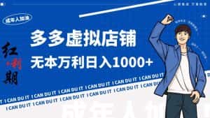 拼多多超神玩法!虚拟店铺无本入局日收1000+-优优云创网