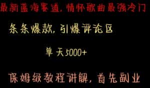 最新蓝海赛道,情怀歌曲最强冷门,条条爆款,引爆评论区,保姆级教程讲解-优优云创网