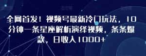 全网首发!视频号最新冷门玩法,10分钟一条星座解析演绎视频,条条爆款,日收入1000+-优优云创网