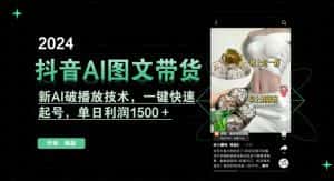 抖音AI图文带货,新AI破播放技术,一键快速起号,单日利润1500+-优优云创网