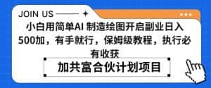 小白用简单AI，制造绘图开启副业日入500加，有手就行，保姆级教程，执行必有收获-优优云创网