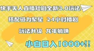 快手无人直播短剧全新玩法3.0,日入上千,小白一学就会,保姆式教学(附资料)-优优云创网