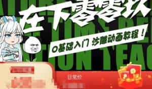 在下零零玖零零基础AN全流程教学，0基础入门沙雕动画教程-优优云创网