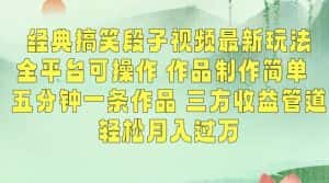 经典搞笑段子视频最新玩法,全平台可操作,作品制作简单,五分钟一条作品,三方收益管道-优优云创网
