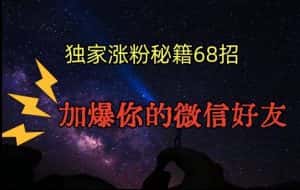 引流涨粉独家秘籍68招，加爆你的微信好友【文档】-优优云创网