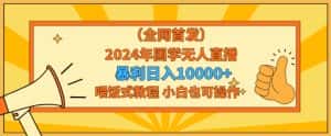 全网首发2024年国学无人直播暴力日入1w,加喂饭式教程,小白也可操作-优优云创网