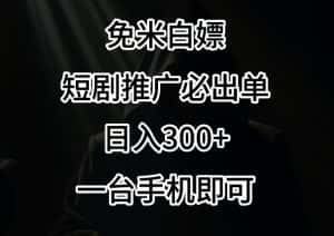 免费白嫖，视频号短剧必出单方法，单日300+-优优云创网
