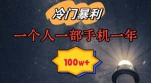 暴利冷门赛道,一单268,一个人一部手机一年100w-优优云创网