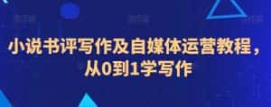小说书评写作及自媒体运营教程,从0到1学写作-优优云创网